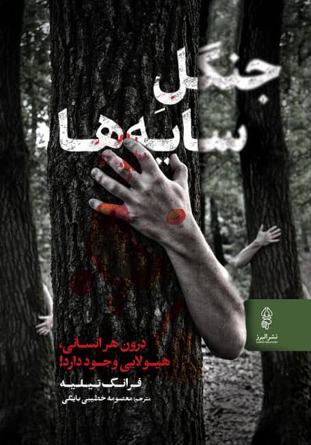 کتاب جنگل سایه ها