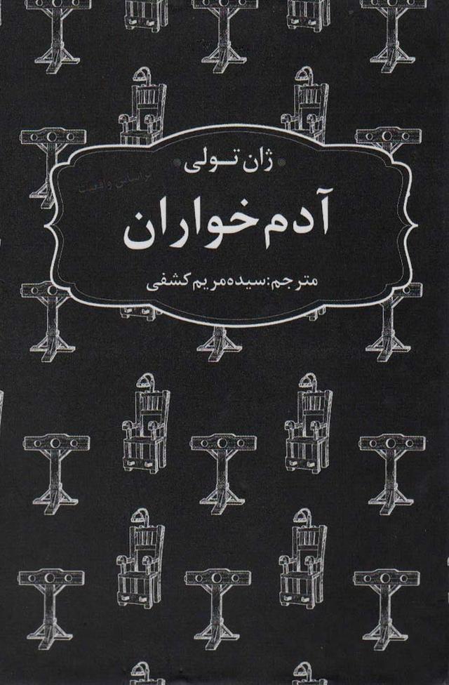 آدم خواران