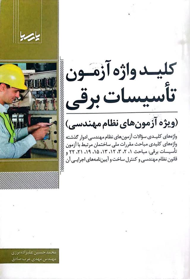 کلید واژه آزمون تاسیسات برقی