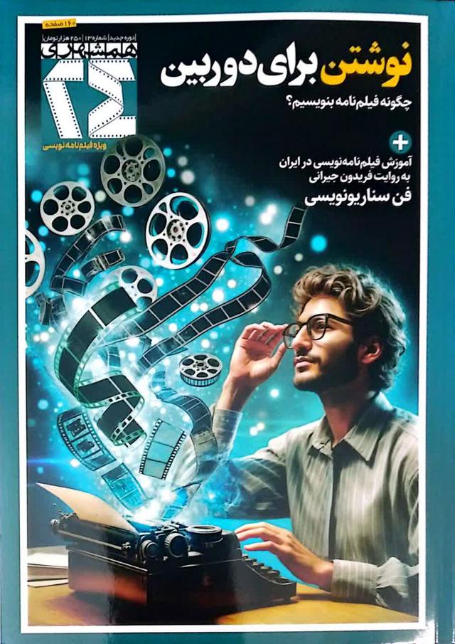 نوشتن برای دوربین چگونه فیلم نامه بنویسیم