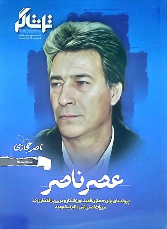 تماشاگر عصر ناصر