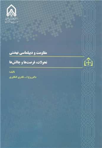 مقاومت و دیپلماسی نهضتی تحولات، فرصت ها و چالش ها