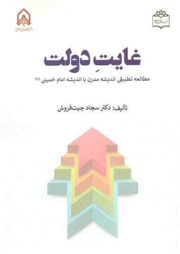 غایت دولت مطالعه تطبیقی اندیشه مدرن با اندیشه امام خمینی
