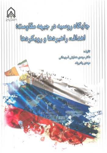 جایگاه روسیه در جبهه مقاومت؛ اهداف، راهبردها و رویکردها