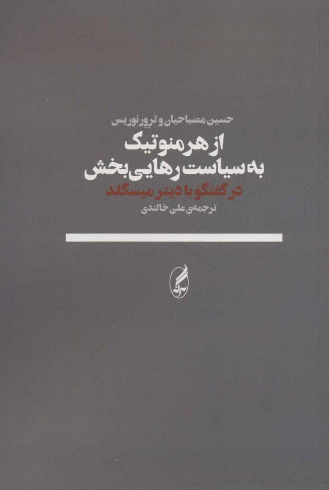 کتاب از هرمنوتیک به سیاست رهایی بخش