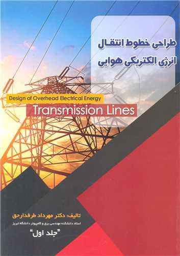طراحی خطوط انتقال انرژی الکتریکی هوایی جلد1