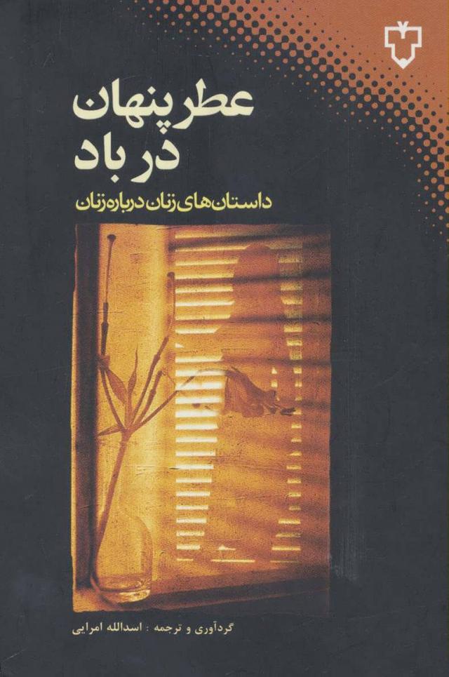 کتاب عطر پنهان در باد