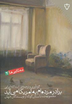 کتاب برادر مرده ام به امریکا می آید