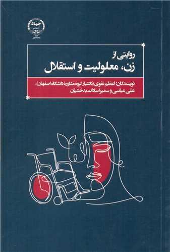 روایتی از زن، معلولیت و استقلال
