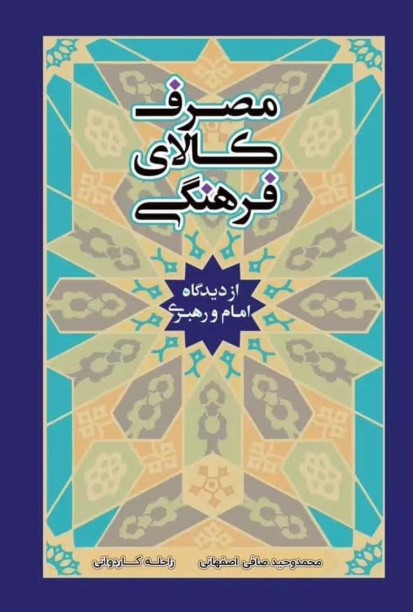 کتاب مصرف کالای فرهنگی در نگاه امام و رهبری