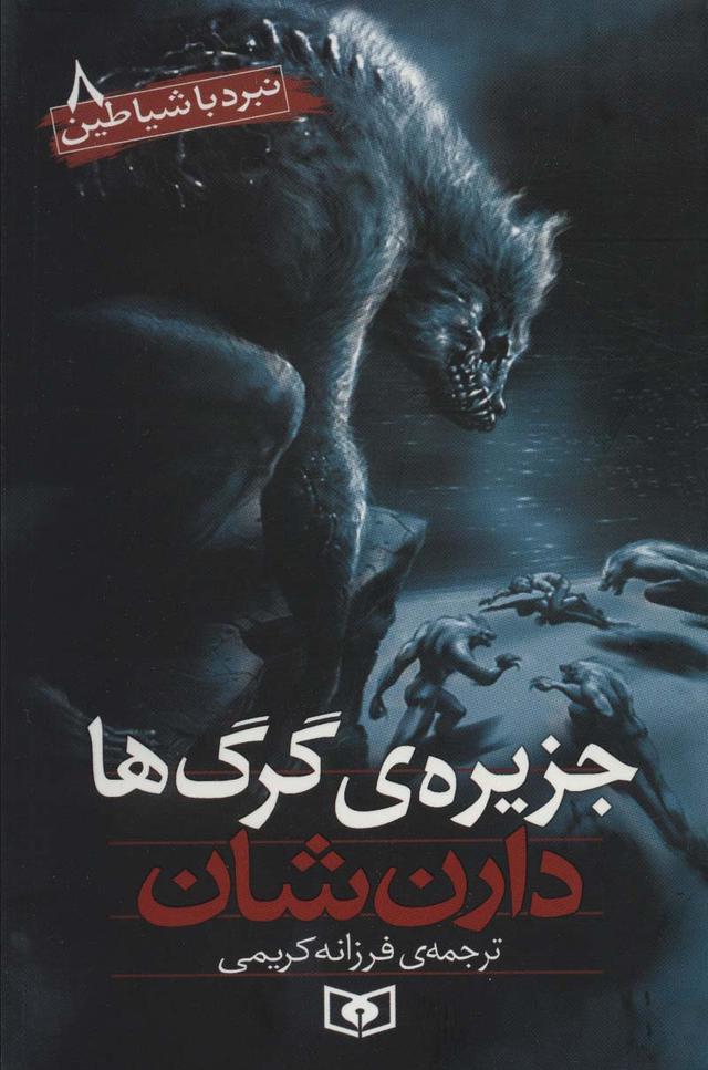 نبرد با شیاطین 8