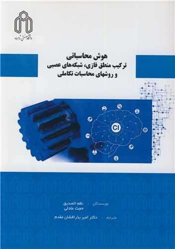 هوش محاسباتی ترکیب منطق فازی، شبکه های عصبی و روشهای محاسبات تکاملی