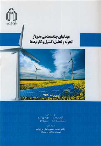 مبدلهای چندسطحی مدولار تجزیه و تحلیل، کنترل و کاربردها