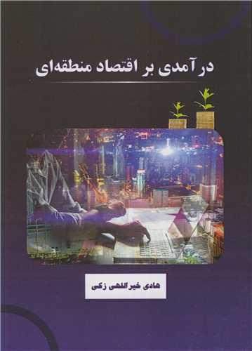 درآمدی بر اقتصاد منطقه ای