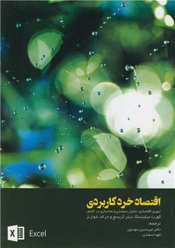 اقتصاد خرد کاربردی تئوری اقتصادی، تحلیل سیاستی و مدلسازی در اکسل
