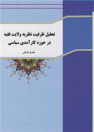 تحلیل ظرفیت نظریه ولایت فقیه در حوزه کارآمدی سیاسی