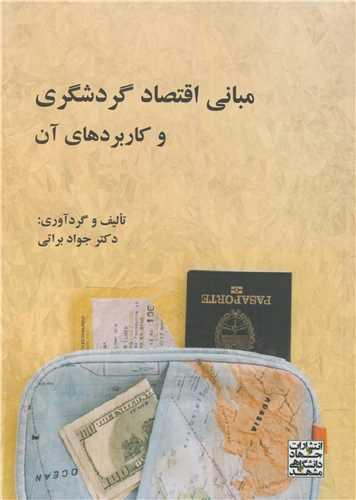 مبانی اقتصاد گردشگری و کاربردهای آن