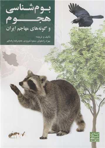 بوم شناسی هجوم و گونه های مهاجم ایران