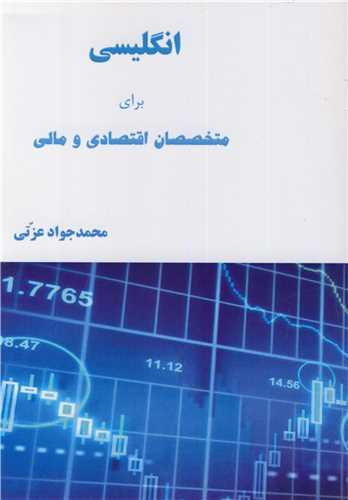 انگلیسی برای متخصصان اقتصادی و مالی