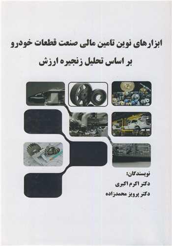 ابزارهای نوین تامین مالی صنعت قطعات خودرو براساس تحلیل زنجیره ارزش