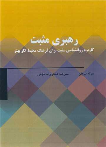 رهبری مثبت کاربرد روانشناسی مثبت برای فرهنگ محیط کار بهتر
