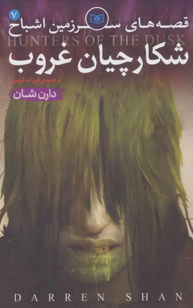 قصه های سرزمین اشباح 7