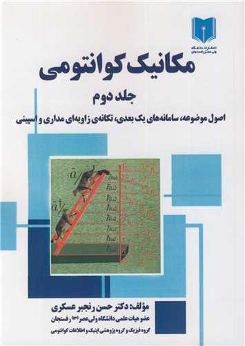 مکانیک کوانتومی جلد2 اصول وضوعه، سامانه های یک بعدی، تکانه ی زاویه ای مداری و اسپینی