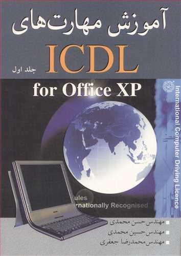 آموزش مهارتهای ICDL FOR OFFICE XP جلد1