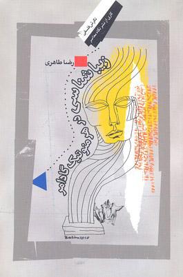 کتاب زیباشناسی در هرمنوتیک گادامر