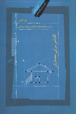 کتاب گادامر برای معماران
