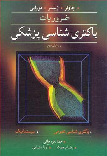ضروریات باکتری شناسی پزشکی جاوتز.زینسر.مورایی