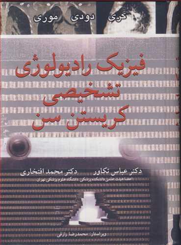 فیزیک رادیولوژی تشخیصی کریستن سن