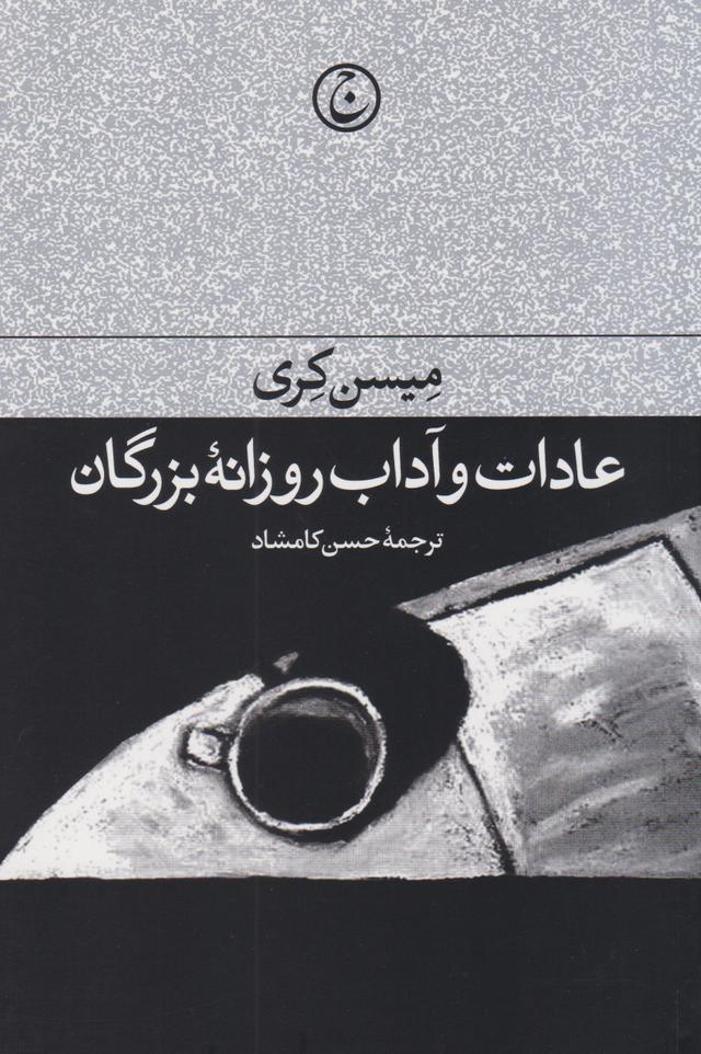 کتاب عادات و آداب روزانه بزرگان
