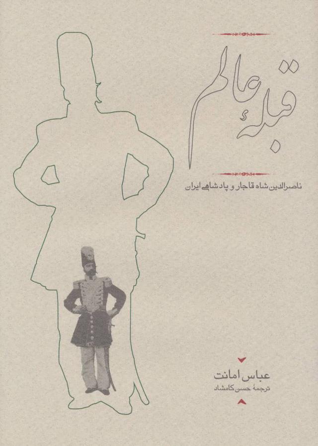 کتاب قبله عالم