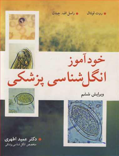 خودآموز انگل شناسی پزشکی