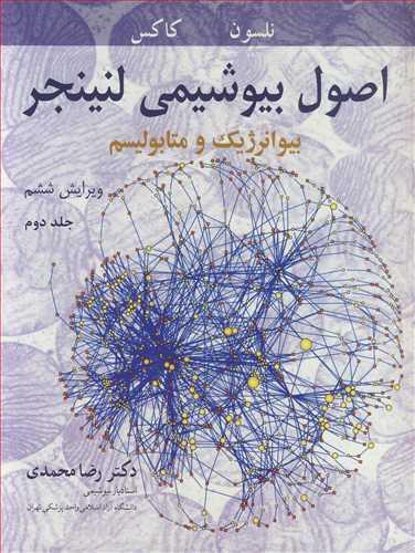 اصول بیوشیمی لنینجر بیوانرژیک و متابولیسم جلد2