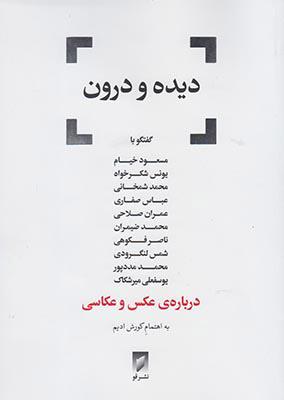 کتاب دیده و درون