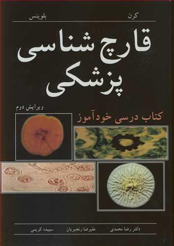 قارچ شناسی پزشکی کتاب درسی خودآموز