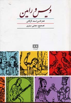 کتاب ویس و رامین