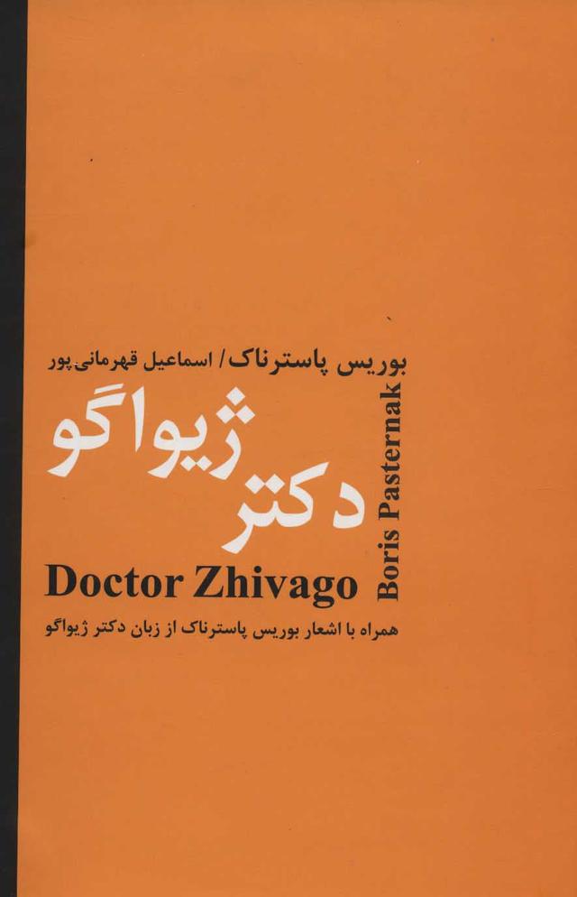 کتاب دکتر ژیواگو