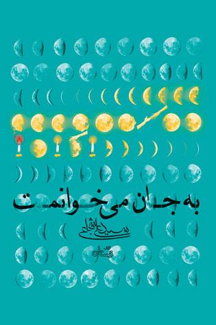 کتاب به جان می خوانمت (2زبانه)