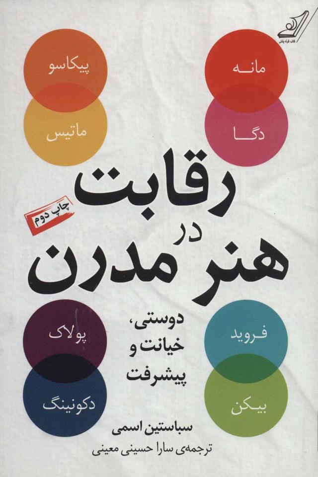 کتاب رقابت در هنر مدرن