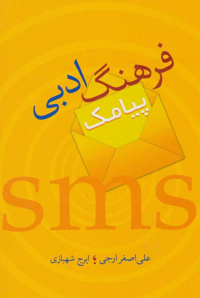 کتاب فرهنگ ادبی پیامک