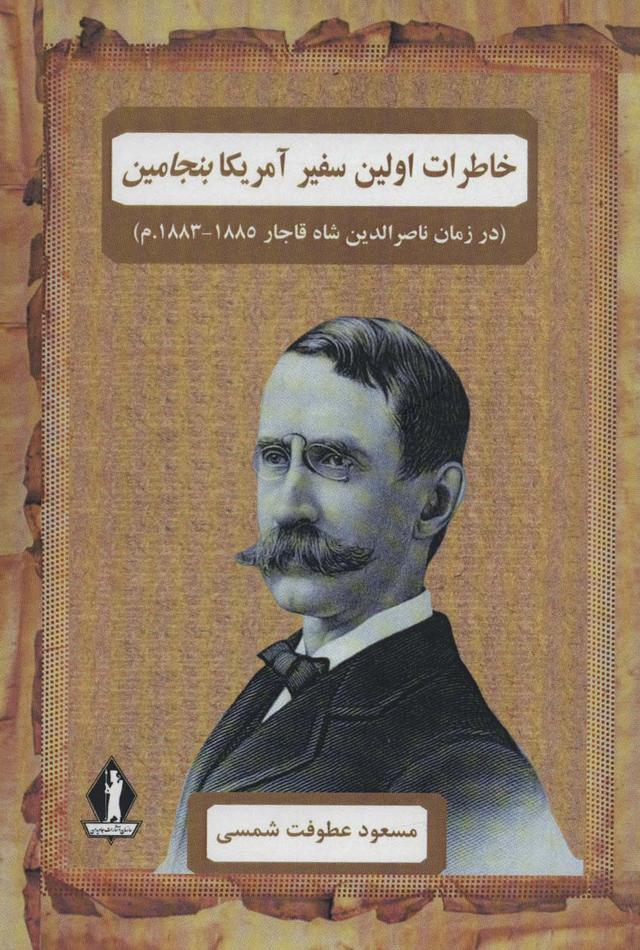 کتاب خاطرات اولین سفیر آمریکا بنجامین