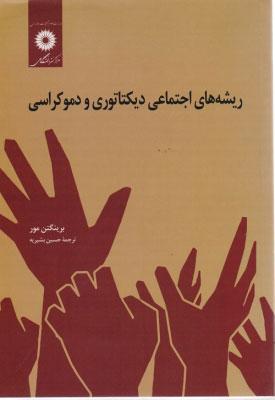 کتاب ریشه های اجتماعی دیکتاتوری و دموکراسی