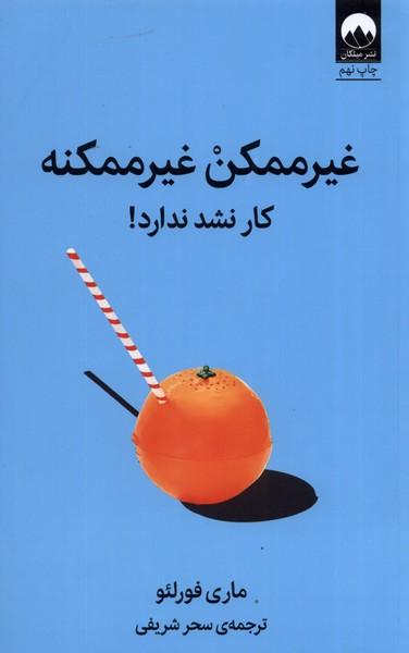 غیر ممکن غیر ممکنه
