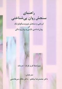 کتاب راهنمای سنجش روان پی شناختی