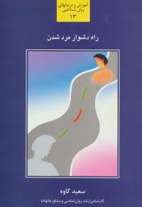 کتاب راه دشوار مرد شدن