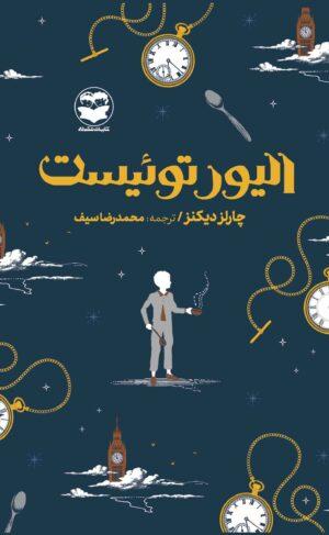 کتاب الیور توئیست