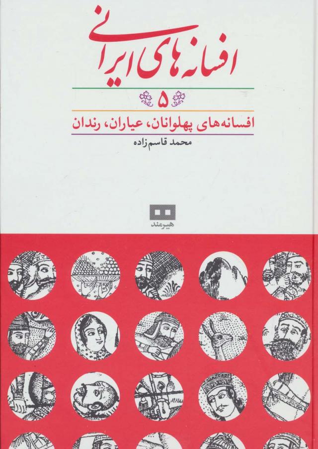 کتاب افسانه های ایرانی (جلد 5)
